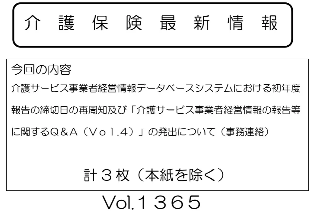 2-21.『介護サービス事業者経営情報の報告等に関するQ&A第4弾』